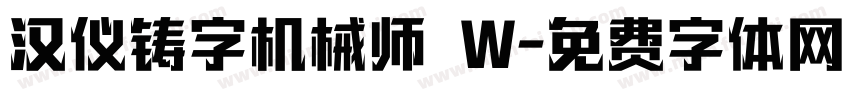 汉仪铸字机械师 W字体转换